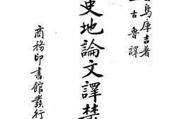老图书–《塞外史地论文译丛》电子版合集