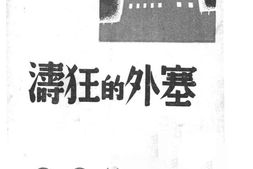 老图书–《塞外的狂涛》电子版合集