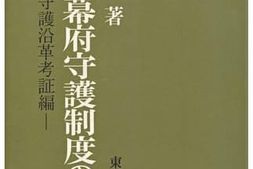 老图书–《増訂鎌倉幕府守護制度の研究―諸国守護沿革考証編［增订镰仓幕府守护制度研究—诸国守护沿革考证编］》电子版合集