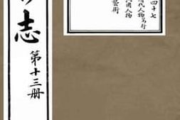 老图书–《增修胶志_第13册》电子版合集