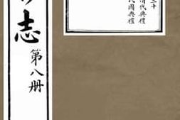 老图书–《增修胶志_第8册》电子版合集