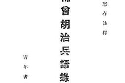 老图书–《增补曾胡治兵语录注释》电子版合集