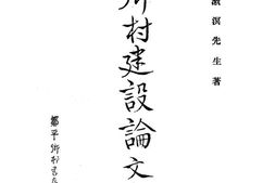 老图书–《增订_乡村建设论文集_第一集》电子版合集