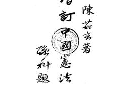 老图书–《增订中国宪法史》电子版合集