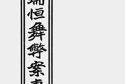 老图书–《增订刘瑞恒舞弊案专刊》电子版合集