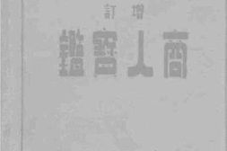 老图书–《增订商人宝鉴》电子版合集