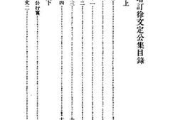 老图书–《增订徐文定公文集》电子版合集