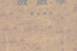 老图书–《增订本_机械学》电子版合集