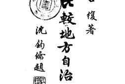 老图书–《增订比较地方自治论》电子版合集