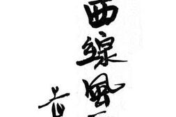 老图书–《增订西线风云》电子版合集