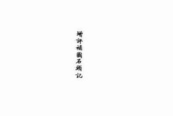 老图书–《增评补图石头记_下册》电子版合集