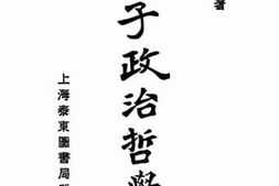 老图书–《墨子政治哲学》电子版合集
