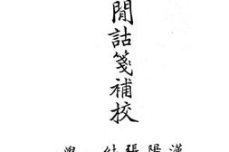 老图书–《墨子闲诂笺补校》电子版合集