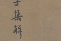 老图书–《墨子集解》电子版合集