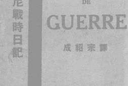 老图书–《墨索里尼战时日记》电子版合集
