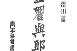 老图书–《墨翟与耶稣》电子版合集