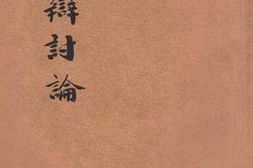 老图书–《墨辩讨论》电子版合集