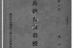 老图书–《士兵教育及教授法》电子版合集