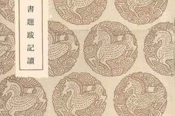 老图书–《士礼居藏书题跋记续》电子版合集