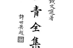 老图书–《士青全集》电子版合集