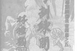 老图书–《壮丁训练问答》电子版合集