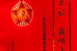 老图书–《壮丽史诗_巍峨丰碑——纪念抗美援朝战争胜利五十周年》电子版合集