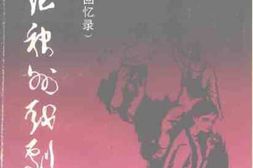 老图书–《壮绝神州戏剧兵_演剧六队回忆录》电子版合集