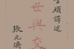 老图书–《处世与交友》电子版合集