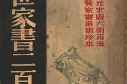 老图书–《处世家书二百封》电子版合集