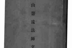 老图书–《处山慧远法师文钞》电子版合集