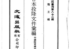 老图书–《处理日本投降文件汇编(一)》电子版合集