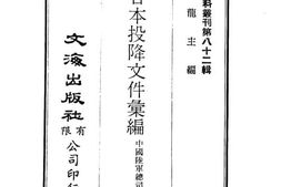 老图书–《处理日本投降文件汇编(二)》电子版合集
