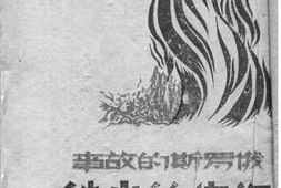 老图书–《复仇的火焰》电子版合集