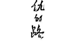老图书–《复仇的路》电子版合集