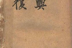 老图书–《复兴》电子版合集