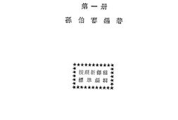 老图书–《复兴初级中学教科书_公民_第1册》电子版合集
