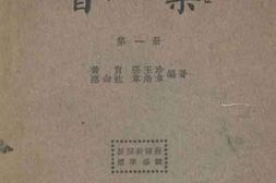 老图书–《复兴初级中学教科书_音乐_第1册》电子版合集