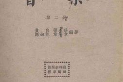 老图书–《复兴初级中学教科书_音乐_第2册》电子版合集