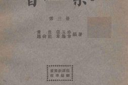 老图书–《复兴初级中学教科书_音乐_第3册》电子版合集