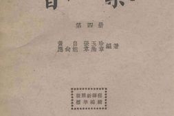 老图书–《复兴初级中学教科书_音乐_第4册》电子版合集