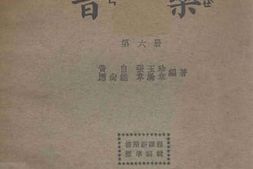 老图书–《复兴初级中学教科书_音乐_第6册》电子版合集