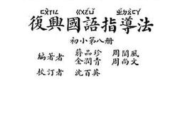 老图书–《复兴国语指导法_第八册》电子版合集