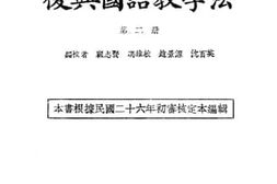老图书–《复兴国语教学法》电子版合集