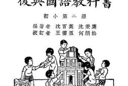 老图书–《复兴国语教科书_初小第2册》电子版合集