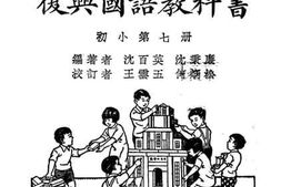 老图书–《复兴国语教科书初小第七册》电子版合集