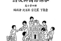 老图书–《复兴国语课本_第4册》电子版合集
