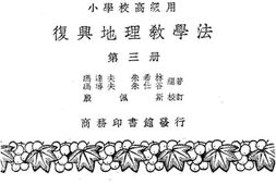 老图书–《复兴地理教学法》电子版合集