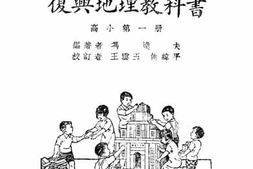 老图书–《复兴地理教科书_第1册》电子版合集