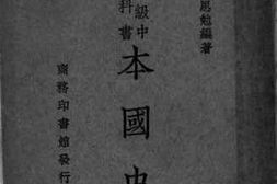 老图书–《复兴教科书本国史_上册》电子版合集