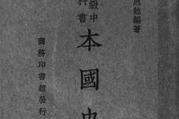 老图书–《复兴教科书本国史_下册》电子版合集